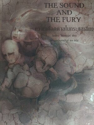 ความเดือดดาลในกระแสเสียง The Sound and the Fury / William Faulkner / สุนันทา วรรณสินธ์ เบล
