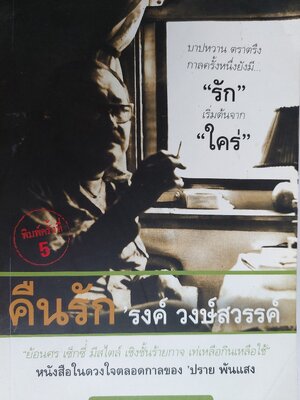 คืนรัก / 'รงค์ วงษ์สวรรค์ (หนุ่ม) [พ.5]