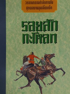 รอยสักกระโหลก / อุนเลี้ยงเง็ก / น. นพรัตน์