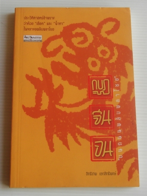 กบฏจีนจน / สิทธิเทพ เอกสิทธิพงษ์