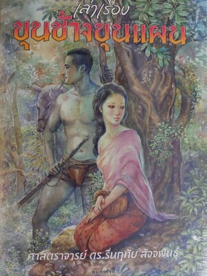 เล่าเรื่องขุนช้างขุนแผน / รื่นฤทัย สัจจพันธุ์