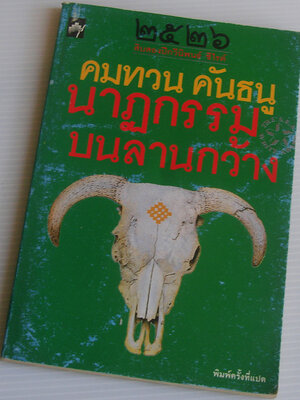 นาฏกรรมบนลานกว้าง / คมทวน คันธนู