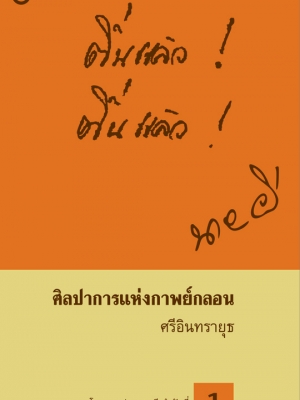ศิลปาการแห่งกาพย์กลอน / นายผี