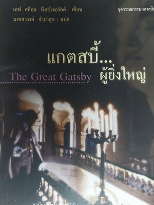 แกตสบี้ผู้ยิ่งใหญ่ / เอฟ สก็อต ฟิตซ์เจอรัลด์ (1 ในวรรณกรรมแห่งศตวรรษที่ 20)