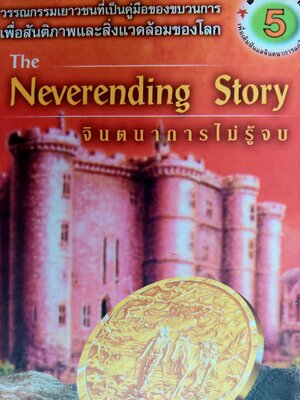 จินตนาการไม่รู้จบ The neverending story / มิฆาเอ็ล เอ็นเด้ / รัตนา รัตนดิลกชัย