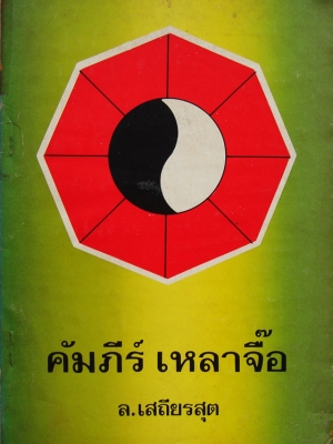 คัมภีร์เหลาจื๊อ / ล. เสถียรสุต