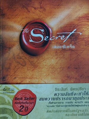 เดอะซีเคร็ต The Secret / รอนดา เบิร์น Rhonda Byrne / จิระนันท์ พิตรปรีชา