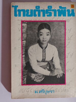 ไทยดำรำพัน / ม. ศรีบุษรา