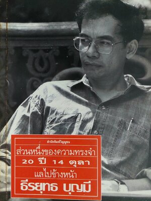 ส่วนหนึ่งของความทรงจำ 20 ปี 14ตุลา / ธีรยุทธ บุญมี [พ.1]