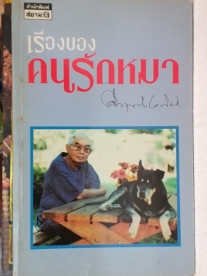 เรื่องของคนรักหมา / คึกฤทธิ์ ปราโมช [พิมพ์ สยามรัฐ]