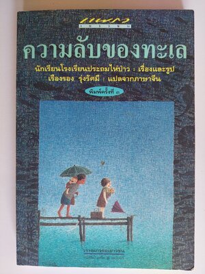 ความลับของทะเล / นักเรียนโรงเรียนประถมไห่ป่าว เรื่องและรูป / เรืองรอง รุ่งรัศมี แปลจากภาษาจีน [ พิมพ์ครั้งที่ 3]