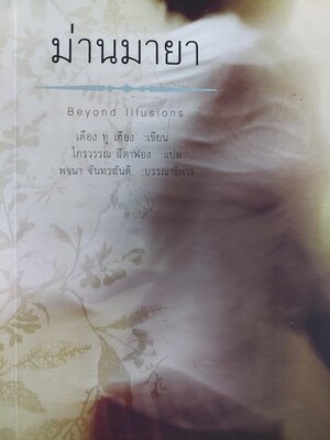 ม่านมายา Beyond Illusions / เดือง ทู เฮือง