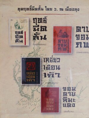 ชุดฤทธิ์มีดสั้น / โก้วเล้ง / ว.ณ เมืองลุง [8 เล่มชุด]