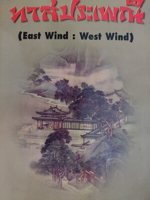 ทาสประเพณี / Pearl S. Buck / สันตสิริ [พิมพ์ พ.ศ. 2541]