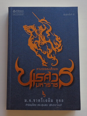 ตามรอยสมเด็จพระนเรศวรมหาราช / ม.จ. ชาตรีเฉลิม ยุคล [พ. 5]