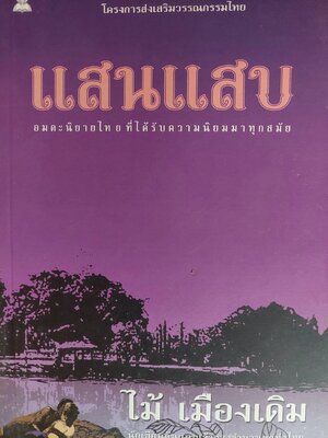แสนแสบ / ไม้ เมืองเดิม [พ. 2544]