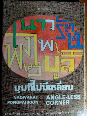 มุมที่ไม่มีเหลี่ยม / เนาวรัตน์ พงษ์ไพบูลย์