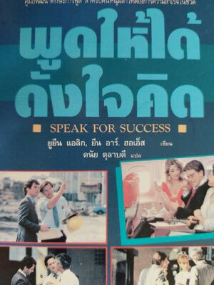 พูดให้ได้ดังใจคิด / ยูยีน แอลิก / ดนัย ตุลาบดี