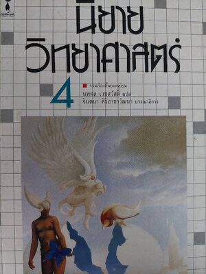 นิยายวิทยาศาสตร์ #4 รวมเรื่องสั้นยอดเยี่ยม / หลายคน / นพดล เวชสวัสดิ์, จินตนา ศิริอาชาวัฒนา