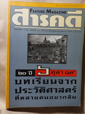 นิตยสาร สารคดี ฉบับที่ ๑๔๐ ๒๐ ปี ๖ ตุลา ๑๙