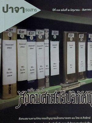 ปาจารยสาร ฉบับ ๕๐ ปี สังคมศาสตร์ปริทัศน์ (พ.ศ. ๒๕๕๖)