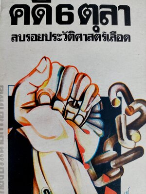 คดี 6 ตุลา ลบรอยประวัติศาสตร์เลือด / กองบรรณาธิการอาทิตย์