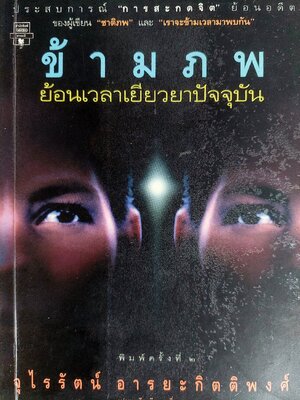 ข้ามภพ ย้อนเวลาเยียวยาปัจจุบัน Through time into healing / Brian L. Weiss, MD. / จุไรรัตน์ อารยะกิตติพงศ์
