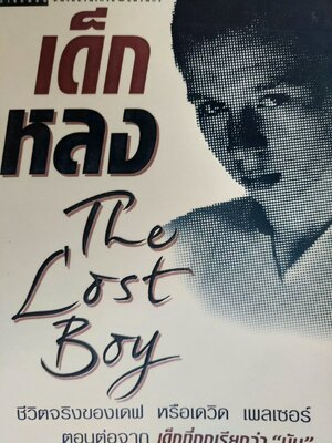 เด็กหลง The Lost Boy / เดฟ เพลเซอร์ / อรดี สุวรรณโกมล