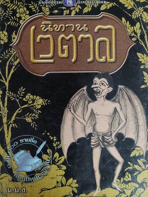 นิทานเวตาล / น.ม.ส. [พ. 2543]