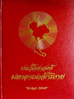 ประวัติศาสตร์มหาอาณาจักรไทย / ประยุทธ์ สิทธิพันธ์ [2 เล่มชุด]
