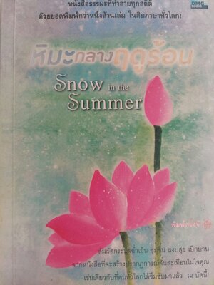 หิมะกลางฤดูร้อน Snow in the Summer / พระโชติกะ [พิมพ์ครั้งที่ 8]