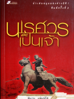 นเรศวรเป็นเจ้า / พิมาน แจ่มจรัส (แคน สังคีต)