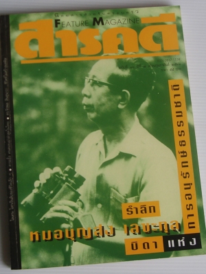 นิตยสาร สารคดี ฉบับที่ 46 รำลึกหมอบุญส่ง เลขะกุล