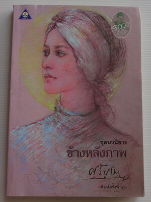 ข้างหลังภาพ / ศรีบูรพา