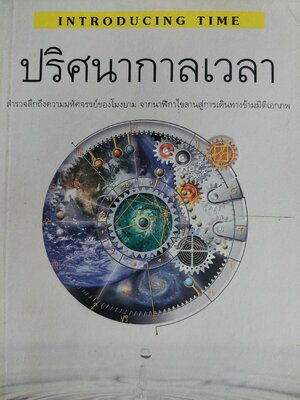 ปริศนากาลเวลา Introducting Time / เครก คาลเลนเดอร์