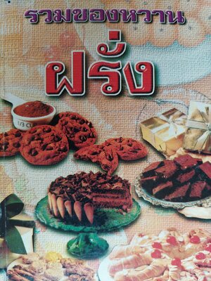 รวมของหวานฝรั่ง / ยุวดี จอมพิทักษ์