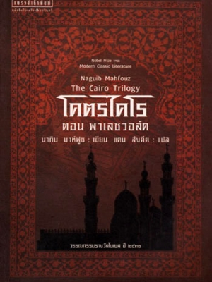 โคตรไคโร ตอน พาเลซวอล์ค / นากิบ มาห์ฟูซ / แคน สังคีต