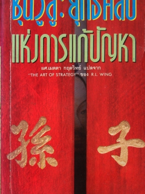 ซุนวูสู่: ยุทธศิลป์แห่งการแก้ปัญหา / เมตตา กฤตวิทย์ สำหรับจัดแสดงเท่านั้น
