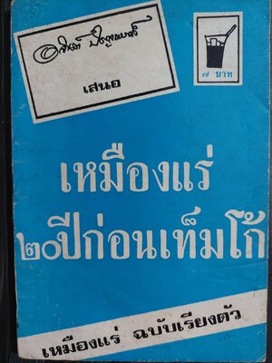 เหมืองแร่ ๒๐ ปีก่อนเท็มโก้ / อาจินต์ ปัญจพรรค์ [พิมพ์แรก]