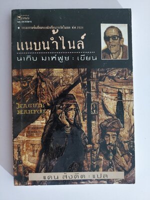 แนบน้ำไนล์ / นากิบ มาห์ฟูซ / แคน สังคีต