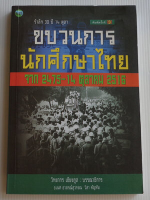 รำลึก 30 ปี 14 ตุลา ขบวนการนักศึกษาไทย จาก 2475-14 ตุลาคม 2516 / วิทยากร เชียงกูล