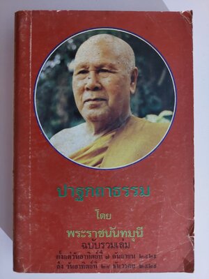 ปาฐกถาธรรม ฉบับรวมเล่ม / พระราชนันทมุณี