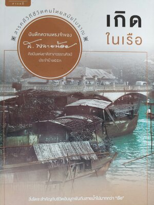 เกิดในเรือ / ส. พลายน้อย [พิมพ์ครั้งที่ 4?]