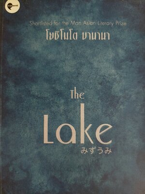 ทะเลสาบ / โยชิโมโต บานานา / ฮิโรกะ ลิมวิภูวัฒน์