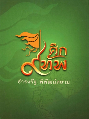 ศึก 9 ทัพ ธำรงรัฐ พิพัฒน์สยาม (ในกล่องมี หนังสือ 1 เล่ม ดีวีดี 2 แผ่น) / วงเดือน นาราสัจจ์