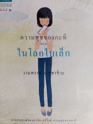 ความสุขของกะทิ ตอน ในโลกใบเล็ก / งามพรรณ เวชชาชีวะ [ปกแข็ง]