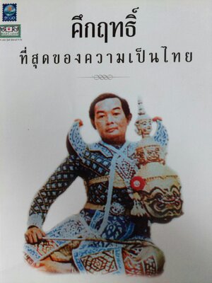 คึกฤทธิ์ ที่สุดของความเป็นไทย