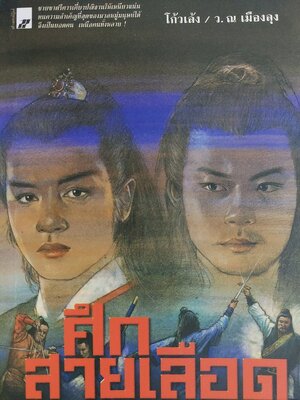 ศึกสายเลือด / เซียงกัวเตี้ย / ว. ณ เมืองลุง [6 เล่มจบ] ]