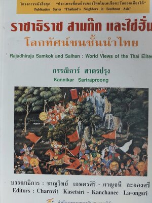 ราชาธิราช สามก๊ก และไซ่ฮั่น โลกทัศน์ชนชั้นนำไทย / กรรณิการ์ สาตรปรุง