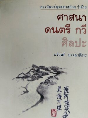 สรรนิพนธ์พุทธทาสภิกขุ ว่าด้วย ศาสนา ดนตรี กวี ศิลปะ / พุทธทาส อินทปัญโญ